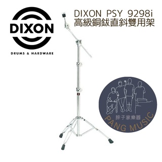 【胖子家樂器】DIXON PSY-9298i 高級銅鈸 直斜 雙用架 打擊 配件 爵士鼓