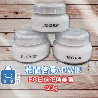 (現貨-限時特惠) BC白蓮花精華霜 ARWIN雅聞 BIOCHEM倍優 白蓮花霜