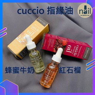 正版現貨🔸美國 cuccio指緣油。美甲專用指緣油。紅石榴指緣油。牛奶蜂蜜指緣油。護甲專用。天然指緣油。美國指緣油。