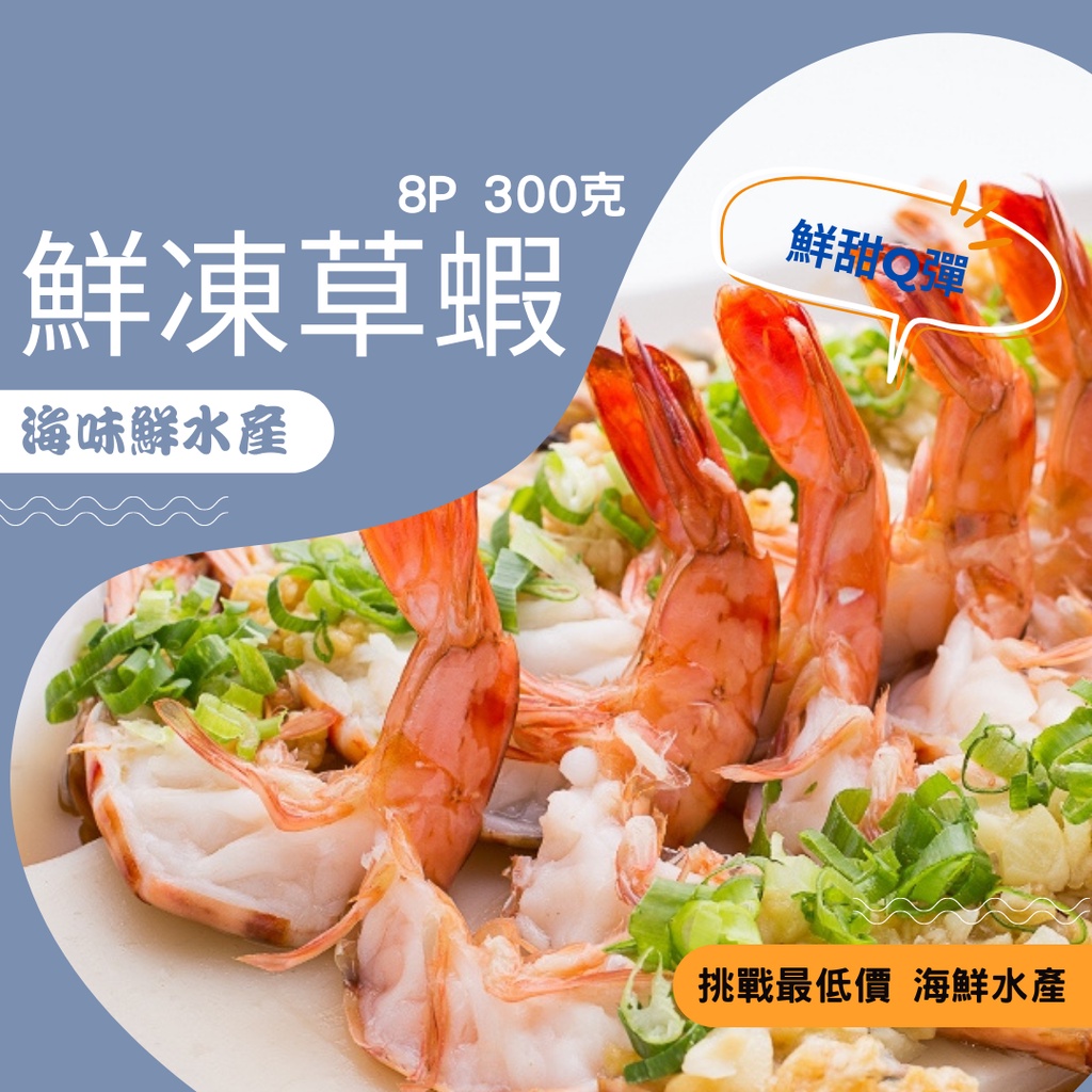 (挑戰最低價)草蝦8P/草蝦／冷凍食品／海鮮/生凍/急速冷凍/烤肉