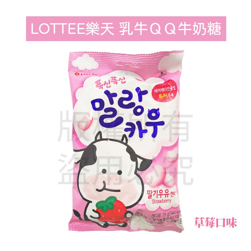 現貨🔥韓國樂天 LOTTE 乳牛QQ牛奶糖 草莓風味 草莓軟糖 草莓QQ糖 糖果 零食 進口