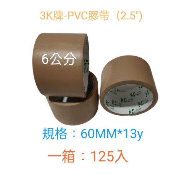 現貨-台灣製造/品質保證👌👌(含稅價)-3K牌 免刀 布紋膠帶 封箱膠帶 PVC膠帶 咖啡色膠帶(60mm*13y）