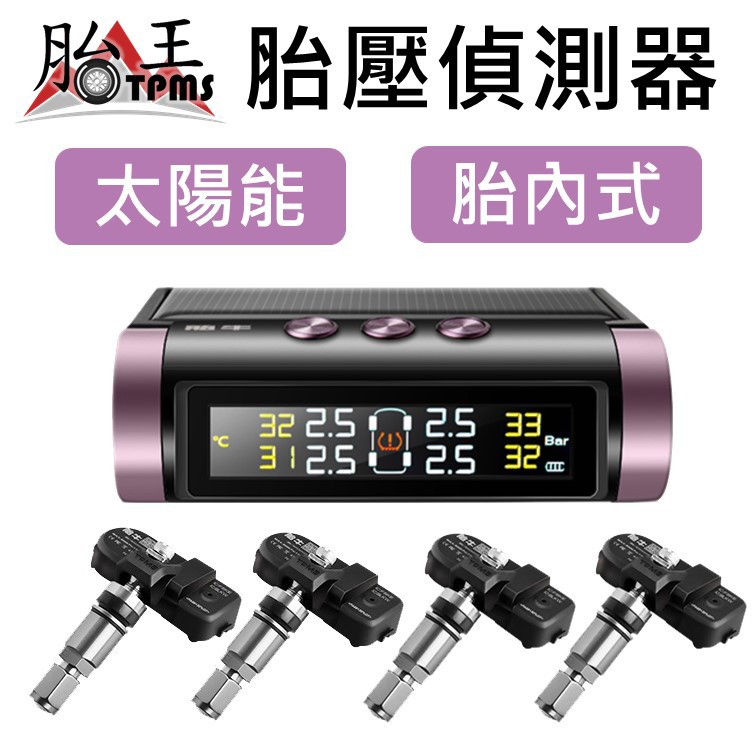 胎王胎牛 太陽能胎內式胎壓偵測器 TPMS TBI-07