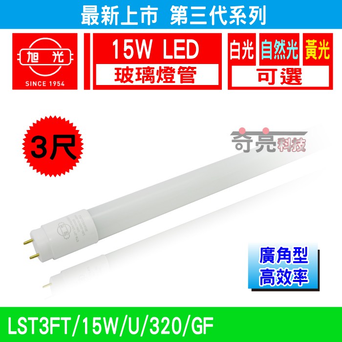 【奇亮科技】含稅 今年度最新   旭光 T8 LED 玻璃燈管 3尺15W 全電壓全週光全周光 白光黃光自然光 另東亞