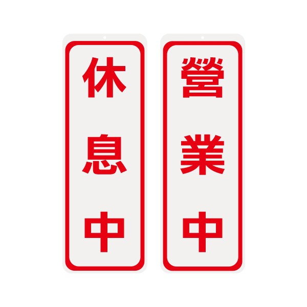 枕o 1001 營業中 休息中 標示牌 告示牌 韋億 6F