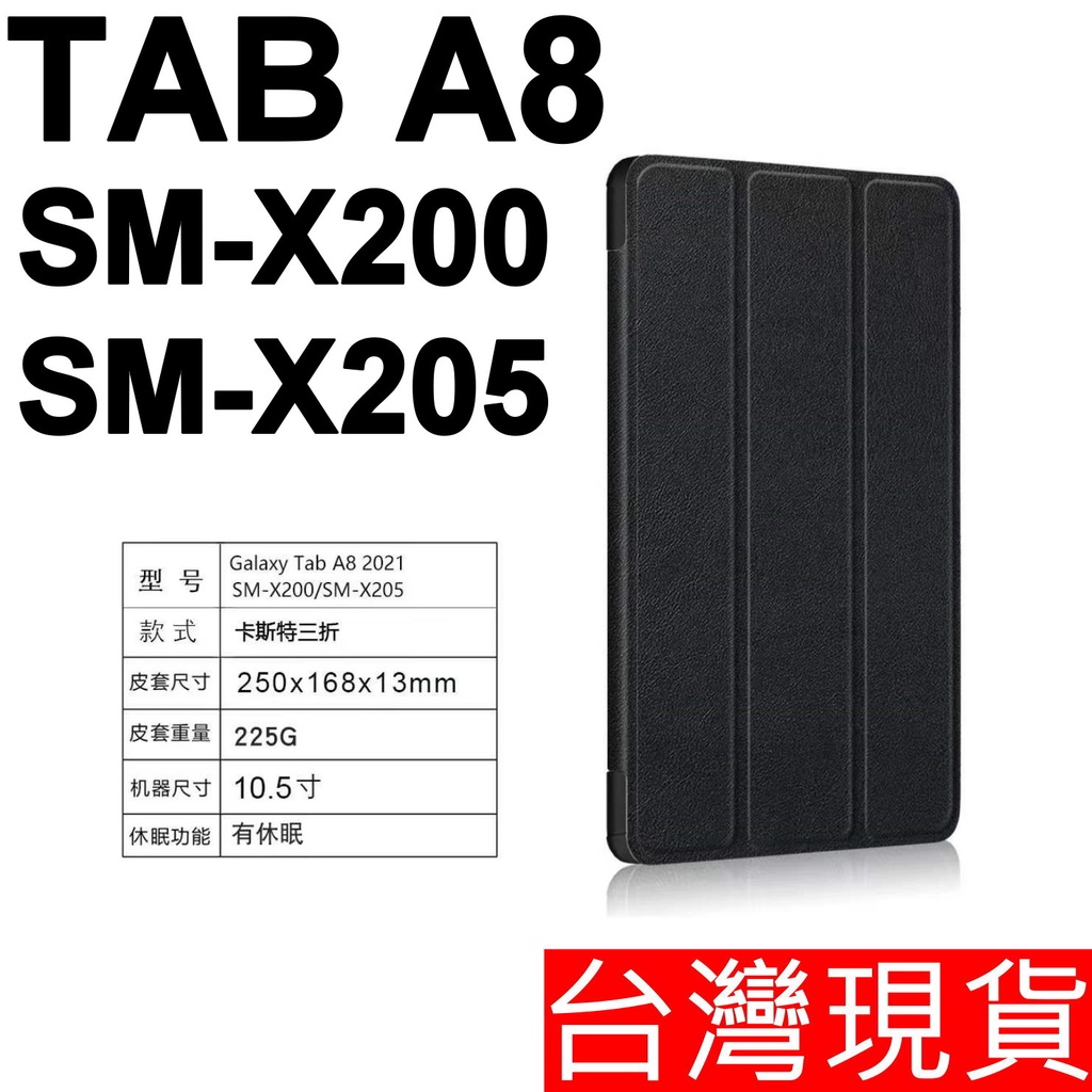 三星 Galaxy Tab A8 10.5吋 SM-X200 X205 平板電腦 專用 保護套