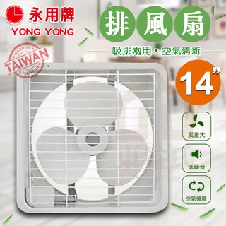 附發票 永用牌 FC-314 ABS塑膠葉片 14" 排風扇 吸排兩用 14吋 保固 迴圈 通風扇【東益氏】MIT臺灣製