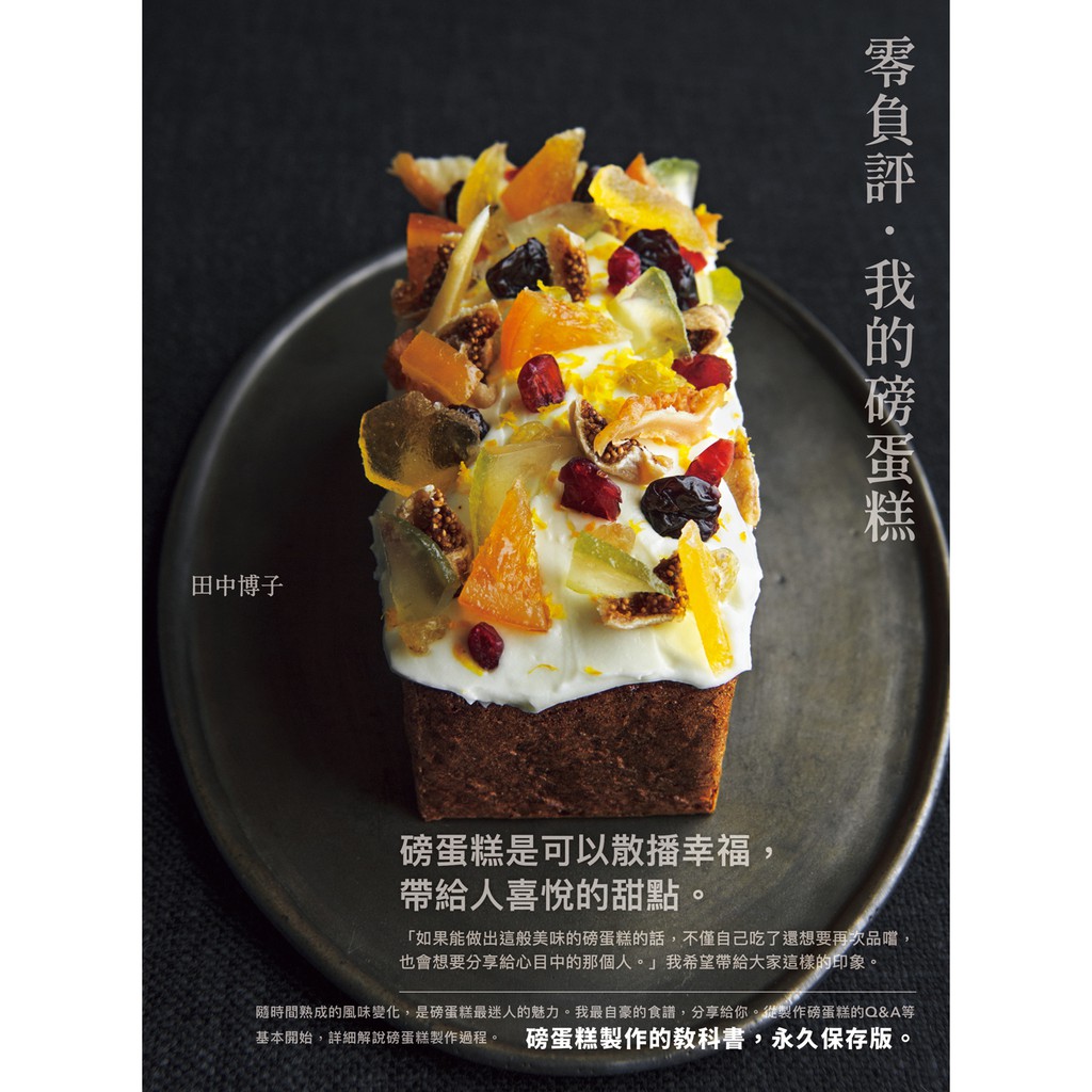 零負評．我的磅蛋糕