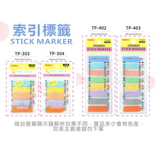 TP-303 TP-304 TP-402 TP-403 索引標籤 標籤 索引標示 TEMPO 節奏 Alien玩文具