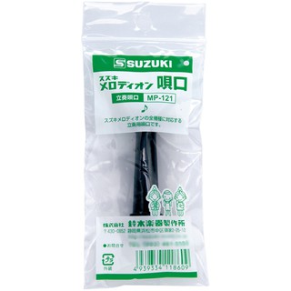 【三木樂器】原廠公司貨 鈴木 SUZUKI MP-113 口風琴短吹嘴 口風琴 吹管 軟管 配件 MP121