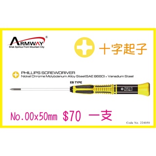 Armway EB 2.4 PH00 x 50mm長 十字精密維修起子 2.4mm