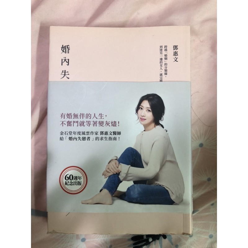 ［二手書］婚內失戀離婚婚姻經營兩性關係鄧惠文思考人生