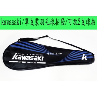 出清..kawasaki羽毛球拍袋 單支裝球拍袋 方便 簡單 好攜帶 超優惠(不含球拍)