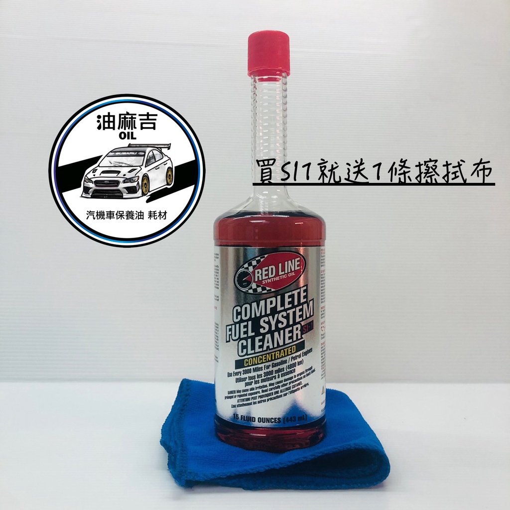 油麻吉 附發票 送薄布 REDLINE 紅線 汽油精 汽油添加劑 si1 wurth si-1 清除積碳 燃油系統