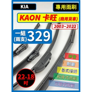 【雨刷】KIA KAON 卡旺 商用貨車 2003~2022年 22+18吋 三節式 軟骨式 鐵骨式【皆可超商寄送】