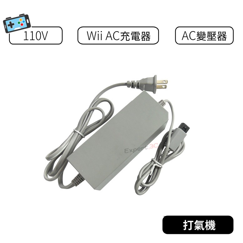 【現貨】Wii 充電器變壓器 電源供應器 100V~240V 自動變壓 Wii 主機專用AC變壓器