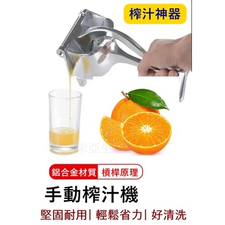 臺灣賣家✅火速出貨🔥榨汁器 檸檬榨汁器 柳丁榨汁機 榨柳丁機 榨汁機 手壓榨汁器 多功能手壓榨汁器
