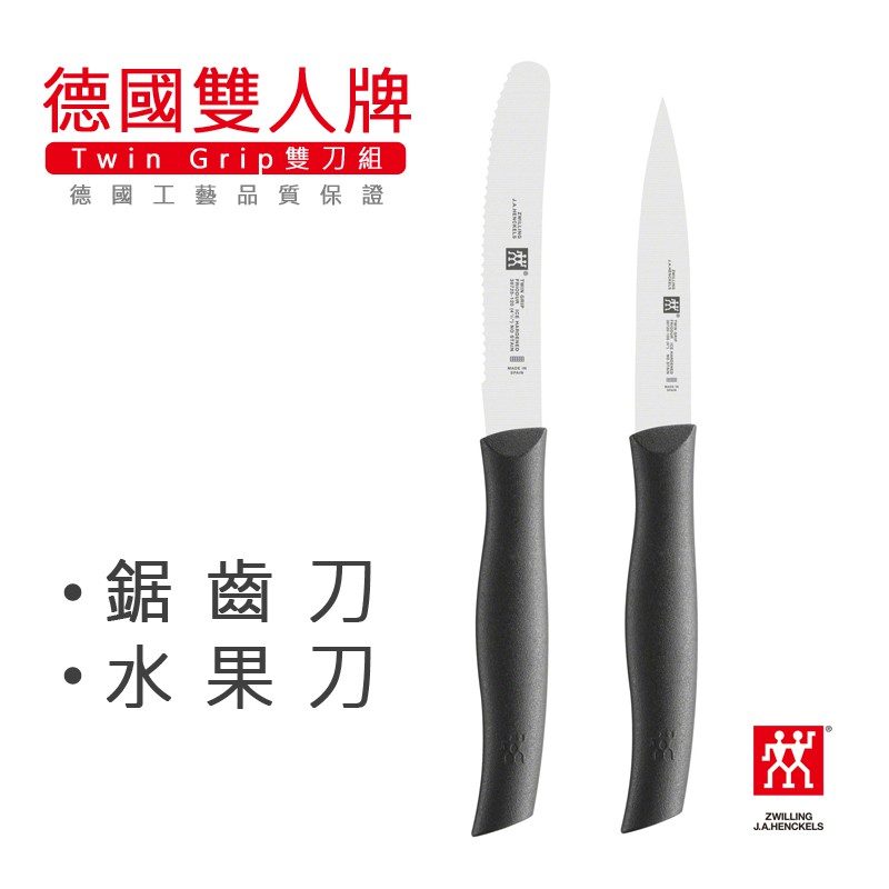 【現貨】德國雙人牌 雙刀組 水果刀+鋸齒刀【LifeShopping】ZWILLING 38736-200 德國平行輸入