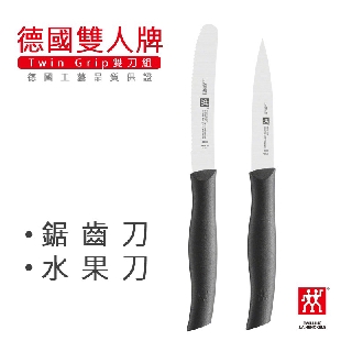 【現貨】德國雙人牌 雙刀組 水果刀+鋸齒刀【LifeShopping】ZWILLING 38736-200 德國平行輸入