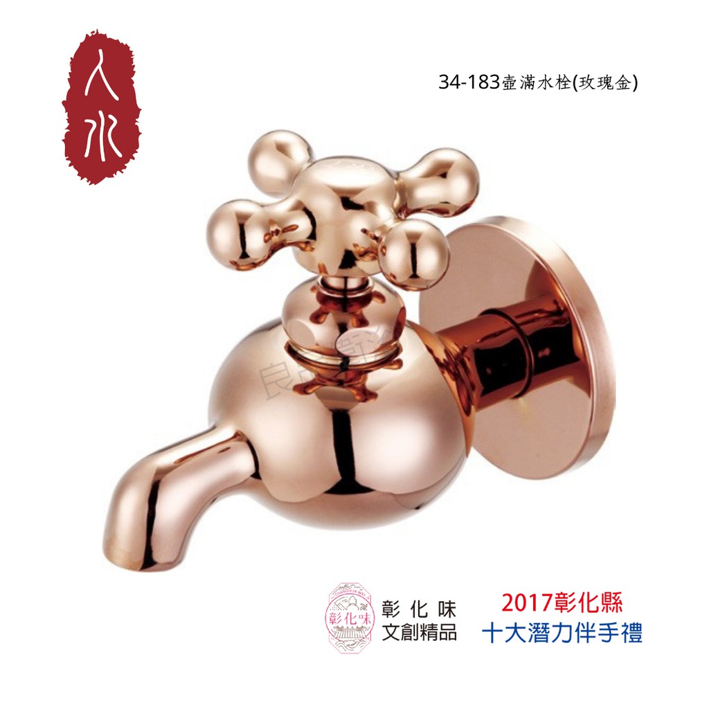 【人水 良品衛浴】 壺滿水龍頭 (玫瑰金)《彰化縣十大伴手禮/彰化味文創精品》 34-183