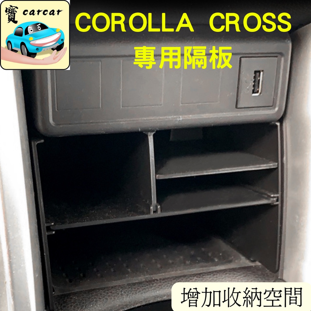 COROLLA CROSS 中控收納盒 分隔盒 整理盒 置物盒 收納盒 豐田 toyota COROLLA CROSS