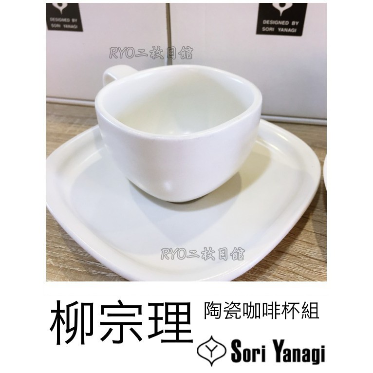 柳宗理 陶瓷咖啡杯 日本製 和食器 Sori Yanagi 咖啡杯 茶杯 骨瓷 陶瓷 送禮自用兩相宜 馬克杯 設計 名品