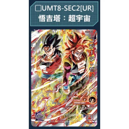 七龍珠英雄卡 第8彈 UMT8-SEC2 悟吉塔：超宇宙