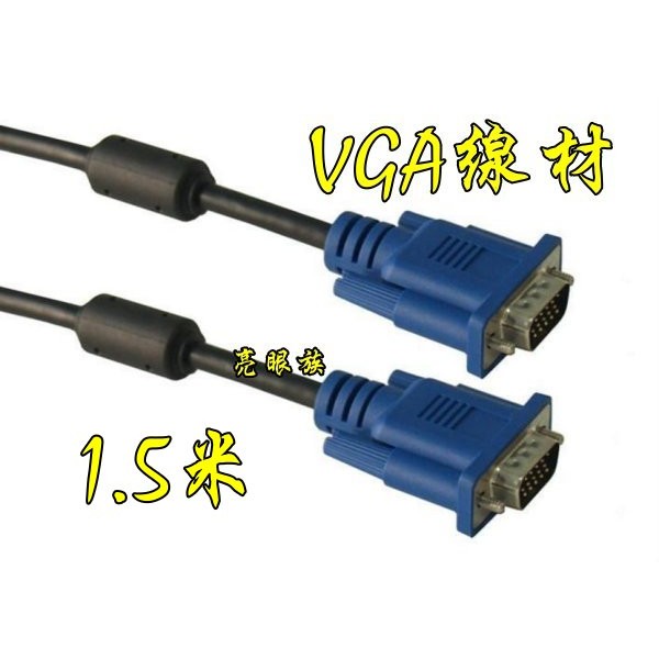 台中現貨 1.5米 VGA線 公轉公 顯示器連接線 VGA訊號線 雙磁環 1.5m 1.5公尺 1.8米 1.8公尺