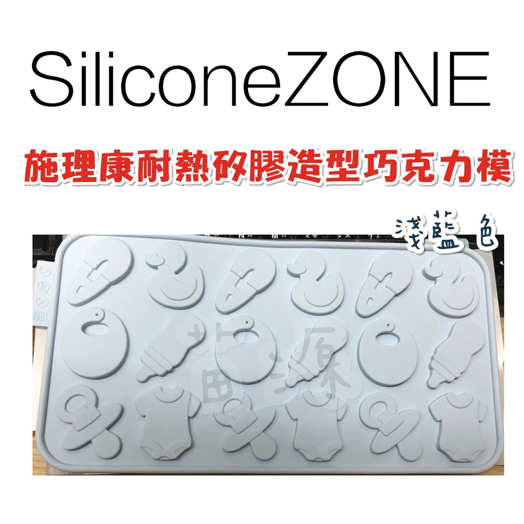 【Siliconezone】施理康耐熱矽膠巧克力模-淺藍色 巧克力造型片模