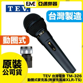 :::亞邁樂器::: TEV 台灣電音 TM-326 動圈式麥克風/附麥克風線/演講/會議主持/教師講課/有線式