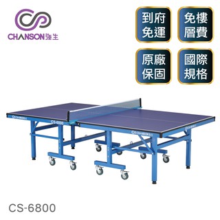 (強生CHANSON) CS-6800 高階桌球桌(桌面厚度22mm)
