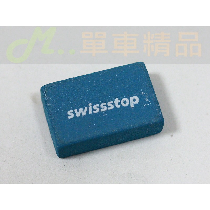 [M…精品] Swissstop Rim Cleaner 鋁合金輪組/鋁框清潔石！