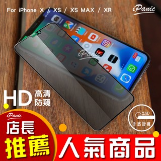IPanic 2.5D滿版 IPhone XS MAX XR 防窺 玻璃貼 HD高畫質 滿版玻璃貼 鋼化玻璃貼 IX XS