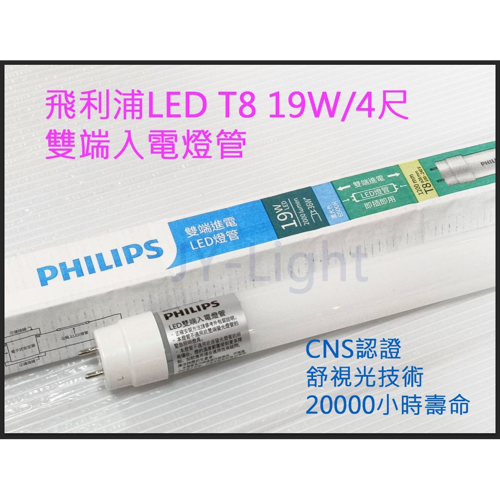 『政揚』附發票PHILIPS飛利浦LED T8 18.5W 4尺 雙邊 雙端 入電 燈管 可加購燈具