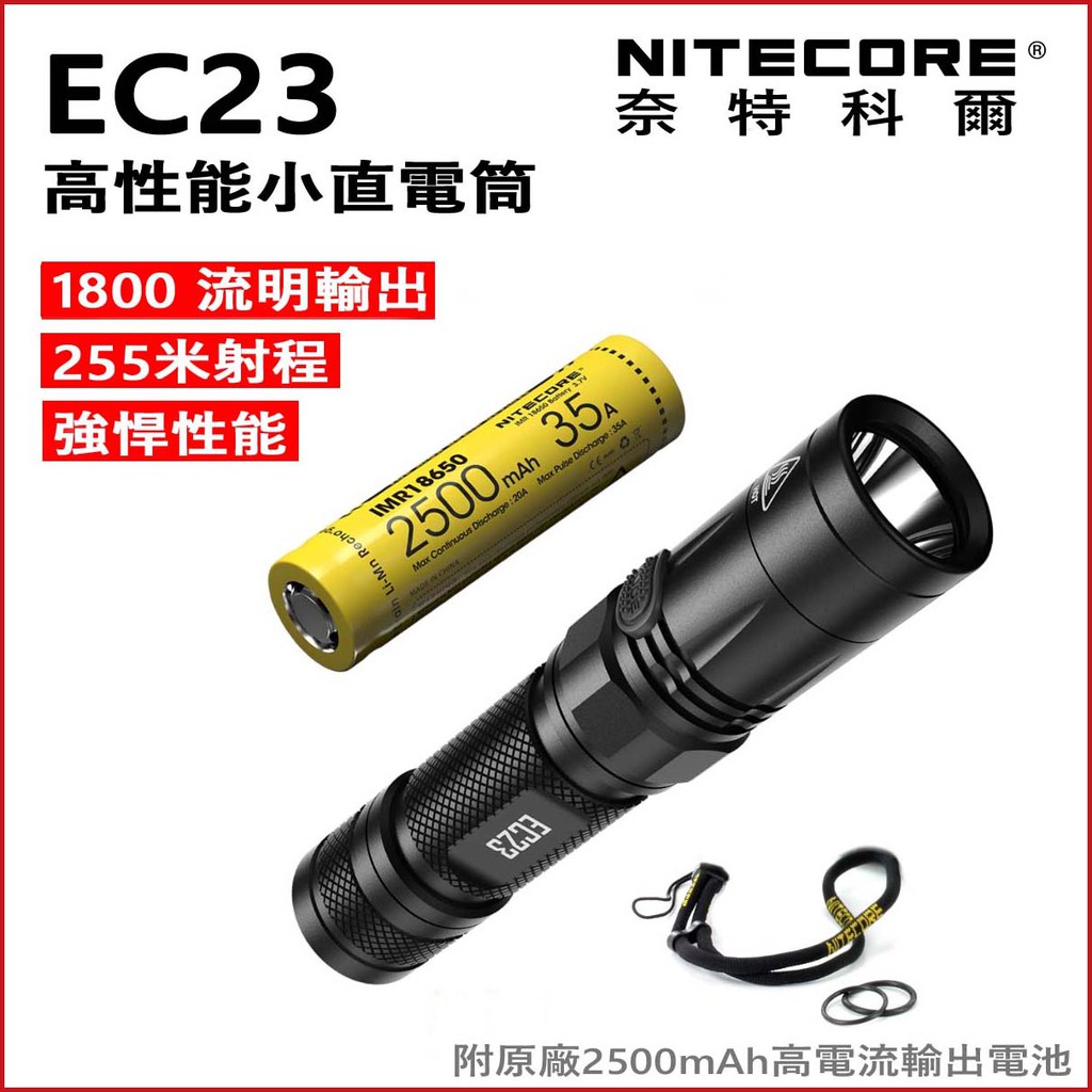 💥 Nitecore EC23 XHP35 1800流明 射程255米 小直手電筒 附原廠2500mAh電池