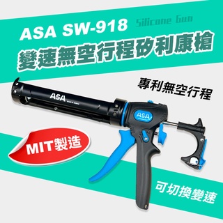 【我是板橋人】 ASA SW-918 變速無空行程矽利康槍 推力200kg 不滴膠切換 矽利康槍 精準控膠 行程可調