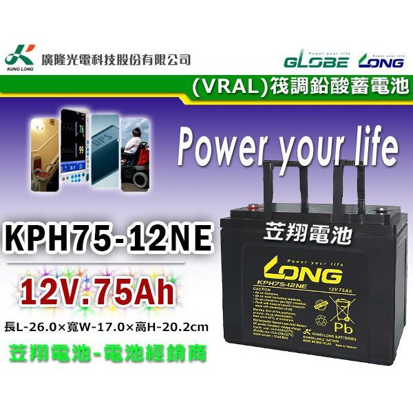 ☼ 台中苙翔電池►LONG 廣隆電池 KPH75-12N 深循環系列 12V 75AH KPH75-12 放電用電池