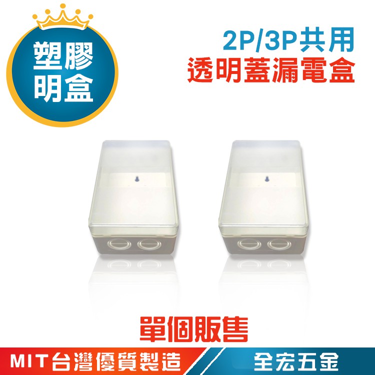 台灣製造 透明蓋漏電盒 2P 3P 共用  漏電斷路器 塑膠明盒 開關盒 美術盒 明盒 單個販售 全宏五金