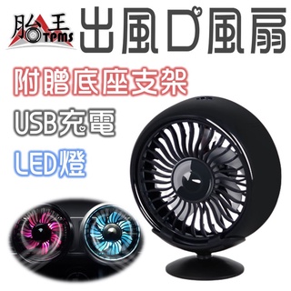 汽車出風口風扇(USB) 自帶氛圍燈 + 底座 (空調伴侶) 車用風扇