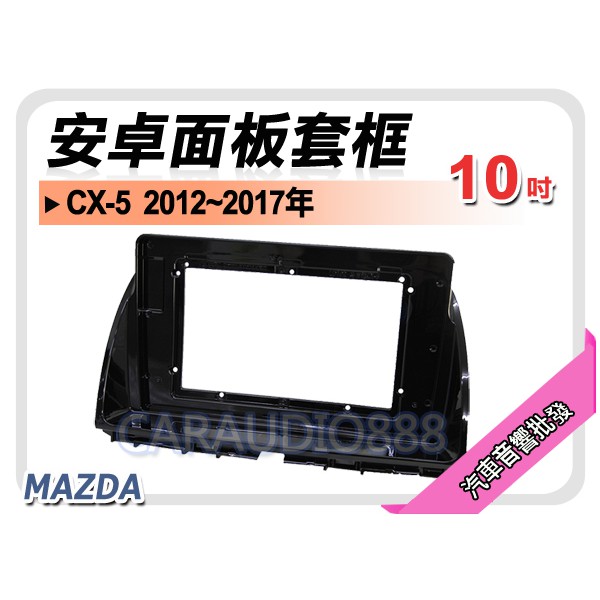【提供七天鑑賞】馬自達 MAZDA CX-5 2012~2017年 10吋安卓面板框 CX5 套框 MA-5230X