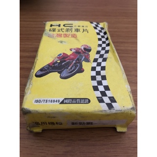 HC煞剎車皮 煞車片 煞車皮 煞車 來令片 勁戰二代 新勁戰 GTR AERO BWS 125cc 雙缸前輪 碟煞剎車皮