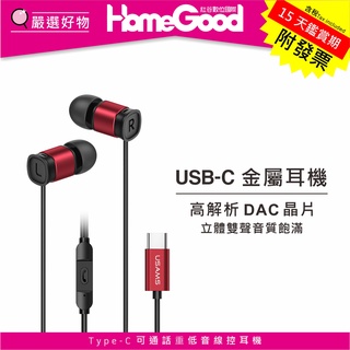 HomeGood 紅谷數位 USAMS 優勝仕 USB-C 耳機 Type-C DAC 三星 OPPO 適用 手機 電腦