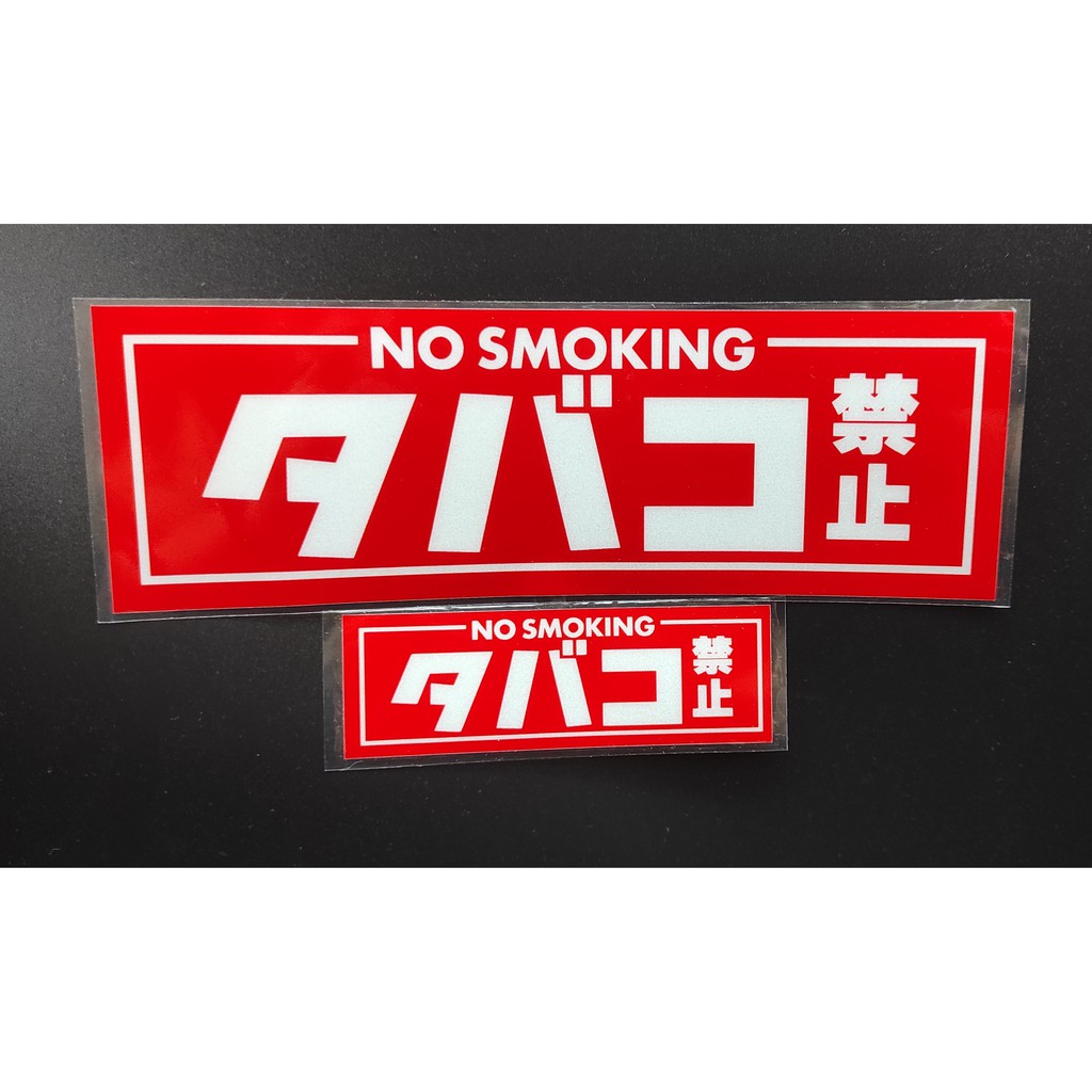 NO SMOKING 禁菸 反光 防水 貼紙 汽車 TAXI 計程車 UBER 禁煙 無菸 警告 警示 告示