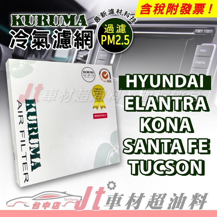 Jt車材 - KURUMA冷氣濾網 - 現代 HYUNDAI ELANTRA KONA SANTA FE TUCSON