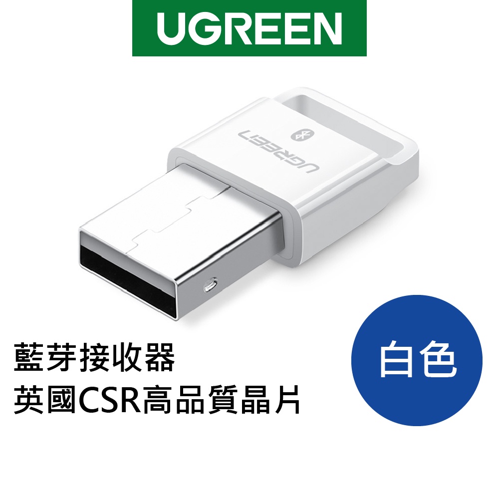 【福利品】綠聯 英國高品質藍芽接收器 同時連接四個裝置 英國CSR高品質晶片 黑色白色