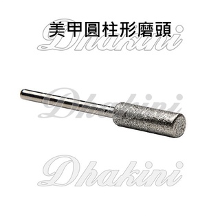 電動磨甲機專用修護工具～《美甲圓柱形磨頭》～打磨指甲根部/去死皮/卸甲
