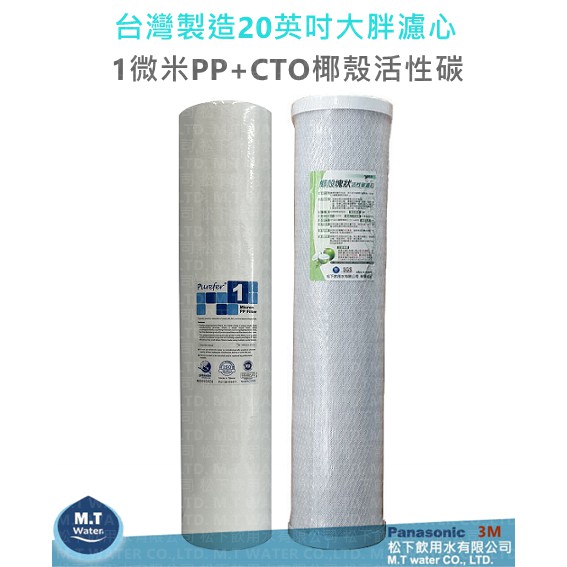 台灣製20英吋大胖水塔淨水設備過濾器淨水器PP纖維濾心+CTO活性碳濾心