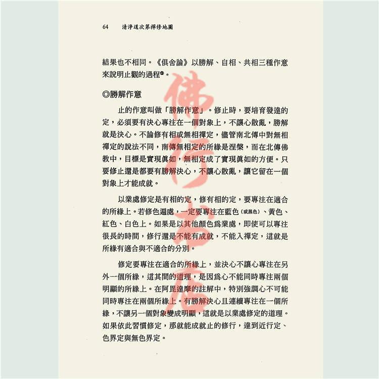 清凈道次第禪修地圖讀懂阿毘達摩的理論與實踐性空法師著 大千 蝦皮購物