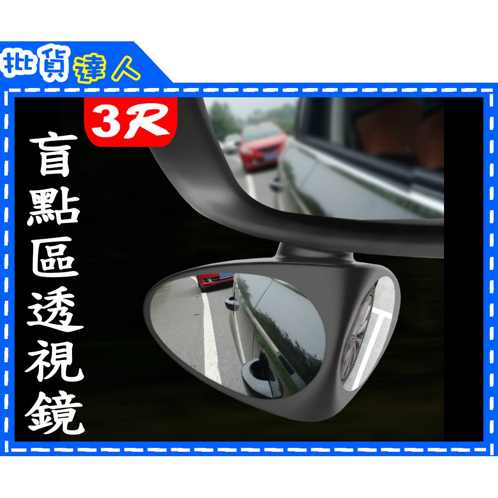 【批貨達人】3R汽車前輪盲區鏡透視鏡 多功能後視鏡倒車鏡輔助鏡