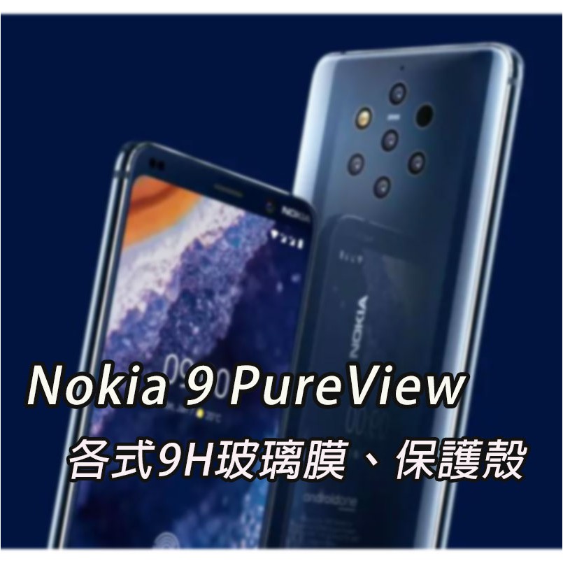現貨 Nokia 9 PureView 各式保護貼 玻璃膜 鋼化膜 手機貼膜 螢幕保護貼 玻璃貼 保護殼 碳纖維軟殼
